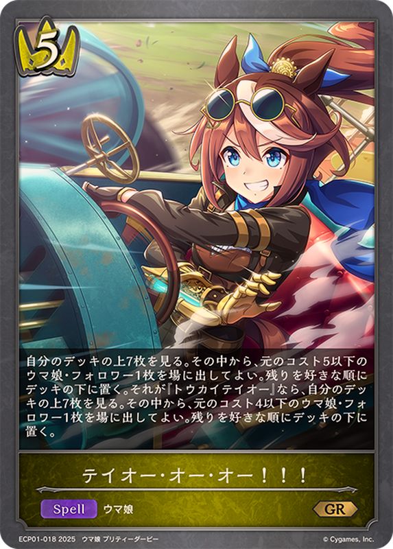 テイオー・オー・オー！！！【GR】{ECP01-018}《ロイヤル》 - カード