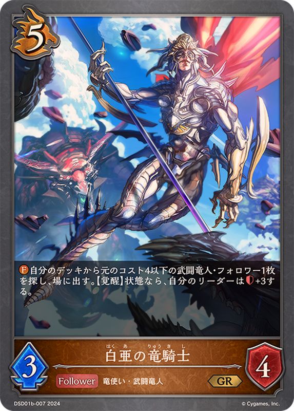 白亜の竜騎士【GR】{DSD01b-007}《ドラゴン》 - カードラッシュ
