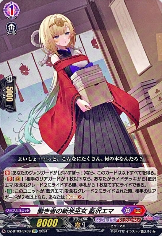 働き者の新米巫女藍沢エマ【EXC】{DZ-BT03/EX09}《ぶいすぽっ