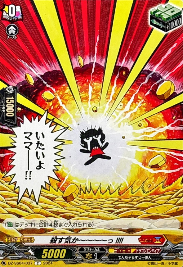 殺す気か〜〜〜〜っ!!!!【C】{DZ-SS04/037}《コロコロドラゴン