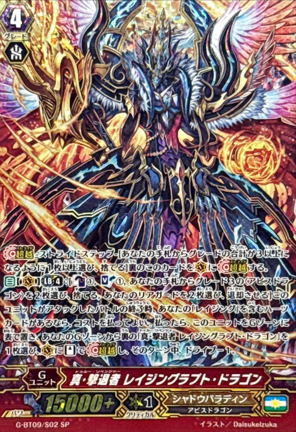 真・撃退者レイジングラプト・ドラゴン【SP】{G-BT09/S02}《シャドウ