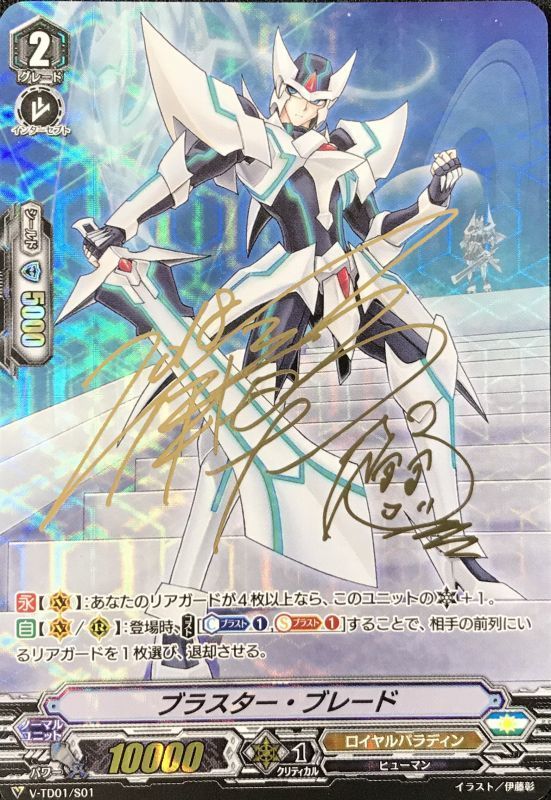 状態A-〕ブラスター・ブレード(サイン入り)【S-TD】{V-TD01/S01