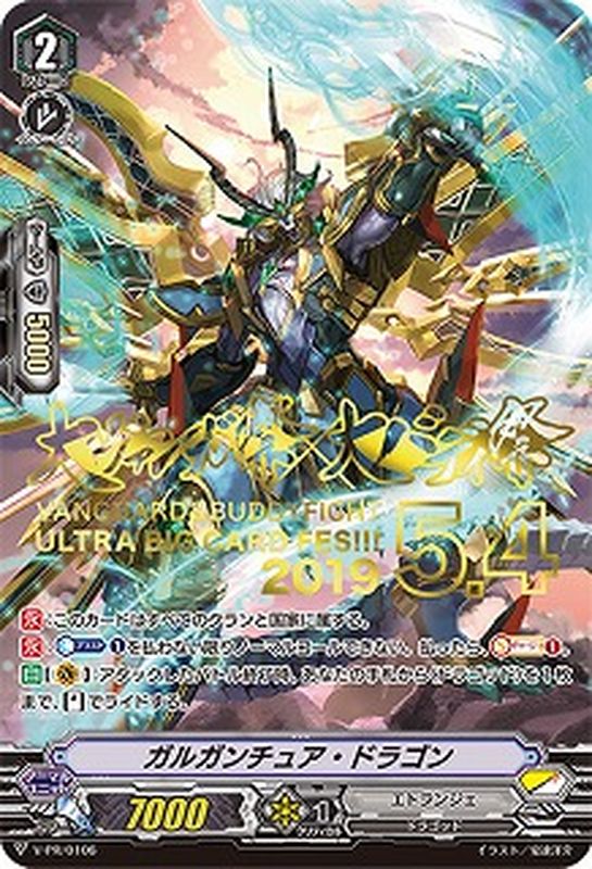 ガルガンチュア・ドラゴン【PR】{V-PR/0106}《エトランジェ》