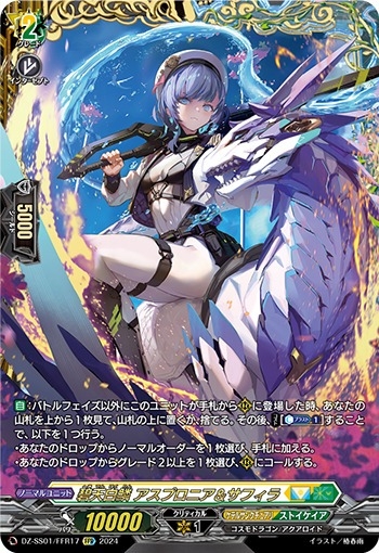 碧天白鱗アスプロニア＆サフィラ【FFR】{DZ-SS01/FFR17}《ケテル