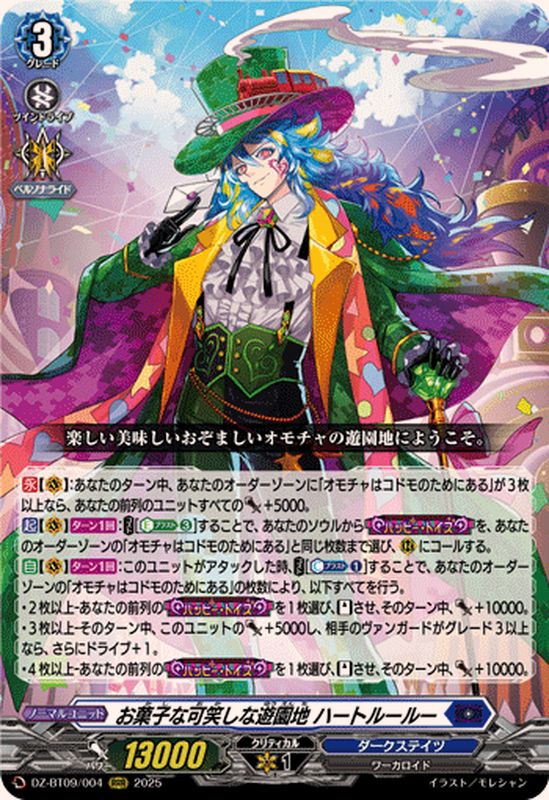 お菓子な可笑しな遊園地ハートルールー【RRR】{DZ-BT09/004}《ダーク