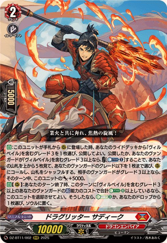 ドラグリッターサディーク【RRR】{DZ-BT11/002}《ドラゴンエンパイア