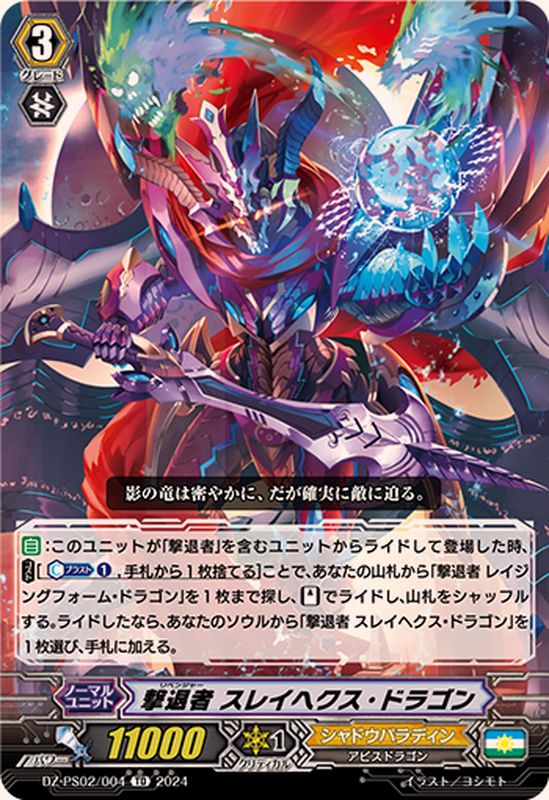 撃退者スレイヘクス・ドラゴン【TD】{DZ-PS02/004}《シャドウ