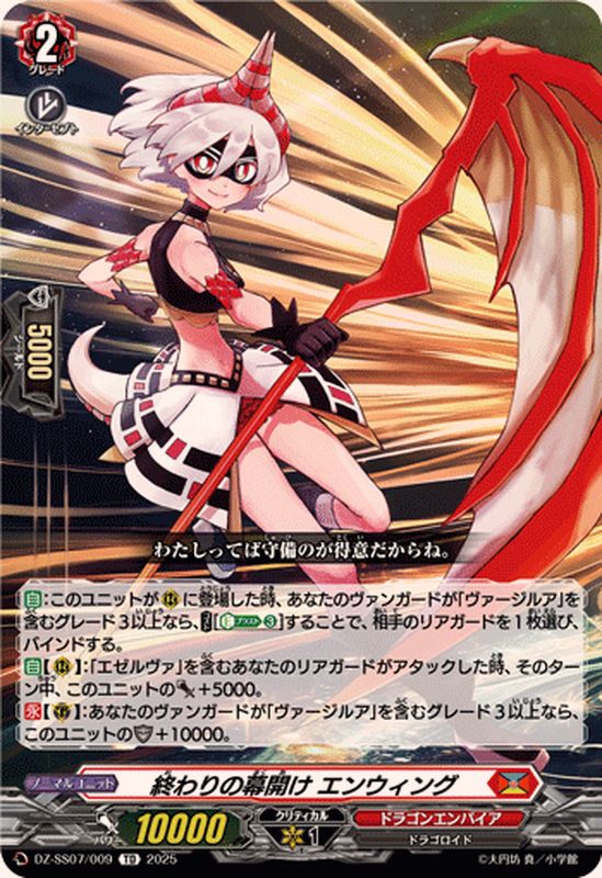 終わりの幕開けエンウィング【TD】{DZ-SS07/009}《ドラゴンエンパイア