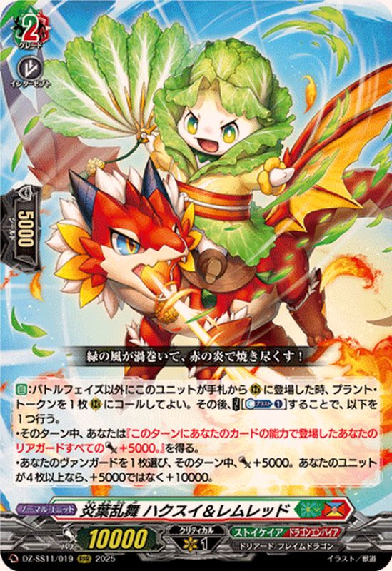 状態A-〕炎葉乱舞ハクスイ＆レムレッド【RRR】{DZ-SS11/019