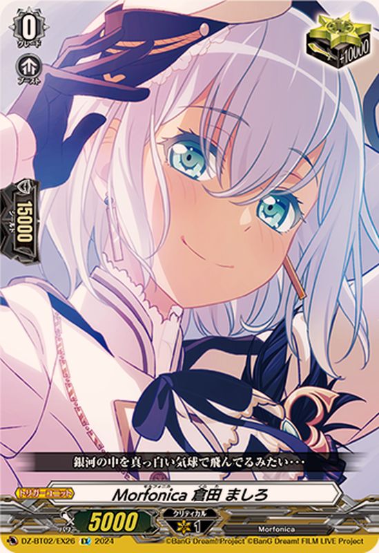 Morfonica倉田ましろ【EX】{DZ-BT02/EX26}《その他》 - カードラッシュ