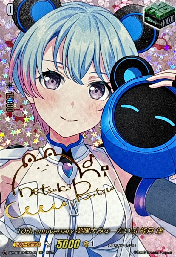 10thanniversary夢限大みゅーたいぷ峰月律(サイン)【EXS】{DZ-BT10