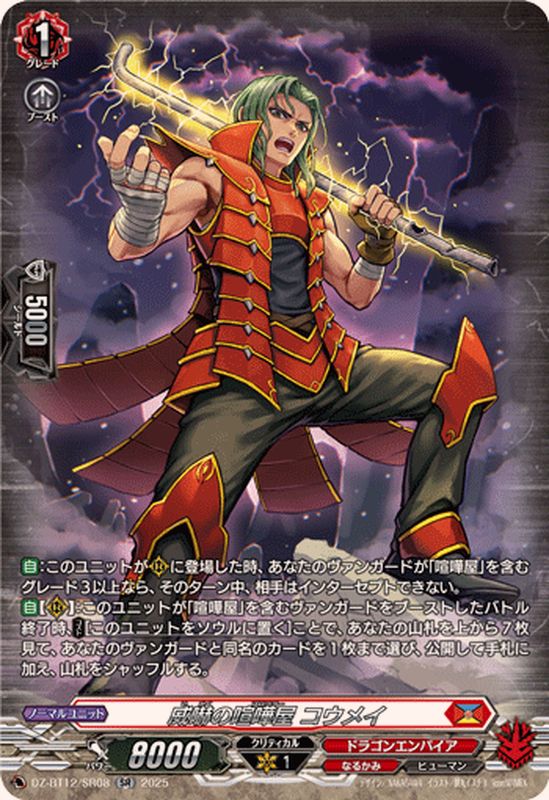 威嚇の喧嘩屋コウメイ【SR】{DZ-BT12/SR08}《ドラゴンエンパイア