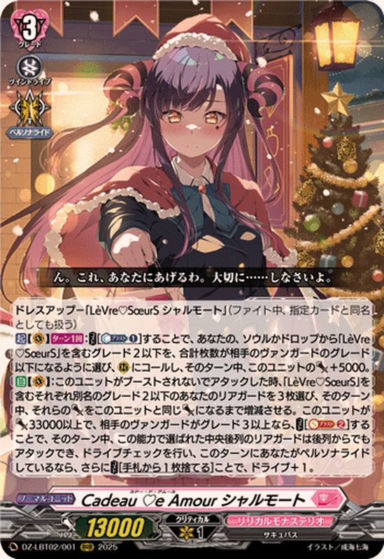 状態A-〕CadeaueAmourシャルモート【RRR】{DZ-LBT02/001}《リリカル