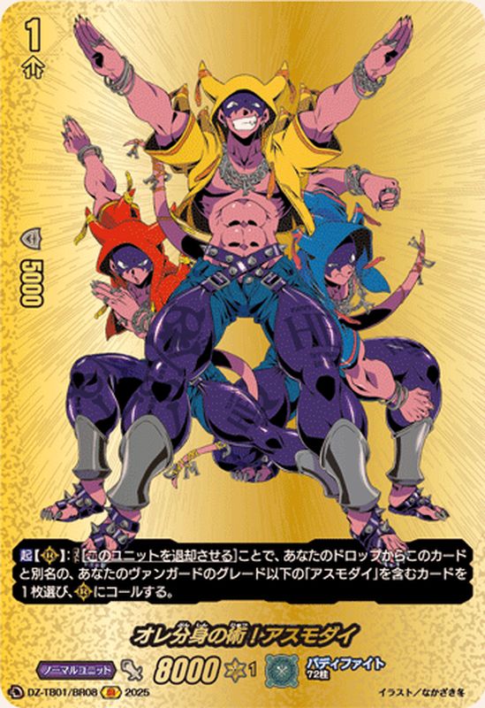 オレ分身の術！アスモダイ【BR】{DZ-TB01/BR08}《バディファイト