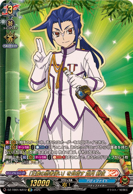 正義の忍者使い」を目指す如月斬夜【KR】{DZ-TB01/KR12}《バディ