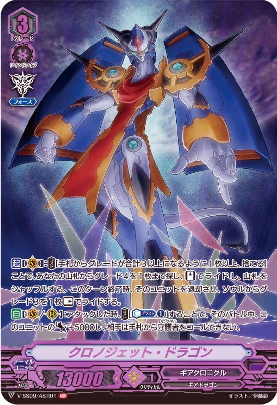 状態A-〕クロノジェット・ドラゴン【ASR】{V-SS09/ASR01}《ギア