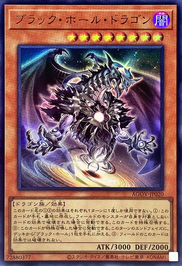 ブラックホールドラゴン【ウルトラ】{AGOV-JP020}《モンスター》