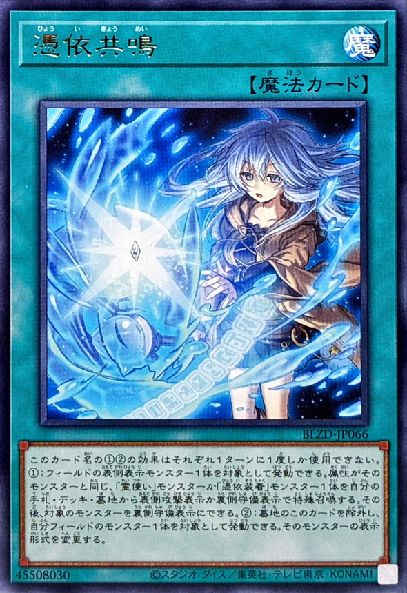 憑依共鳴【レア】{BLZD-JP066}《魔法》