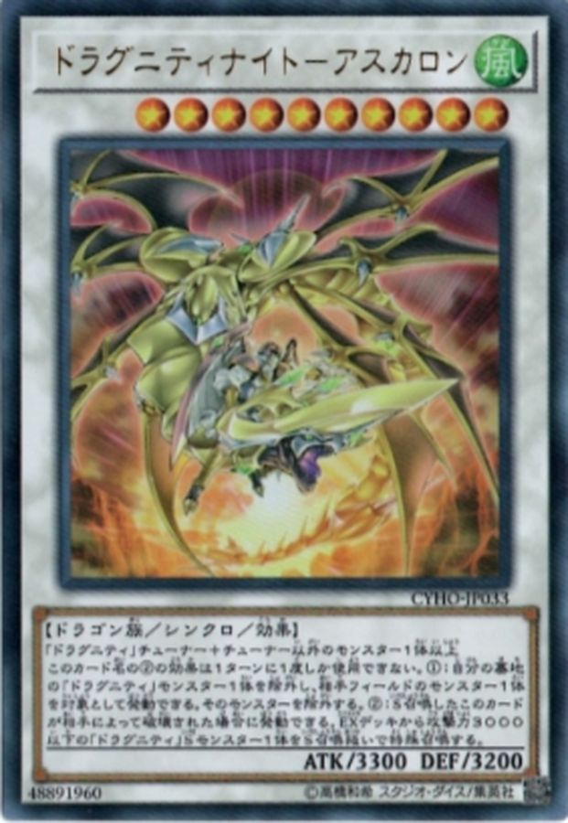 ドラグニティナイトアスカロン【レリーフ】{CYHO-JP033}《シンクロ》