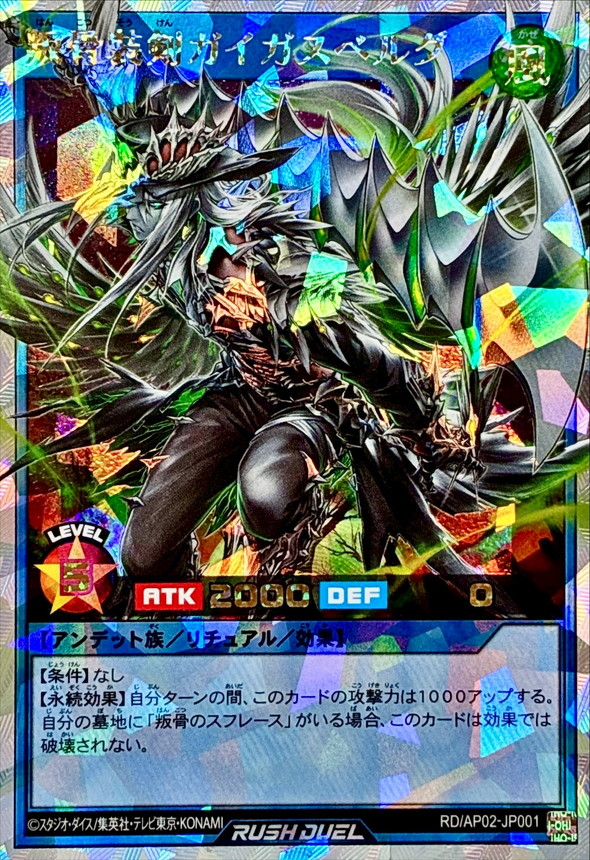 叛骨装剣ガイガスベルグ【オーバーラッシュレア】{RD/AP02-JP001}《RD