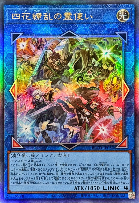 状態A-〕四花繚乱の霊使い【レリーフ】{BLZD-JP050}《リンク