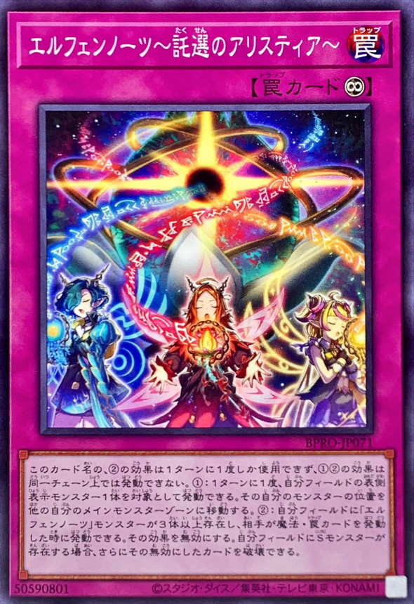 エルフェンノーツ託選のアリスティア【ノーマル】{BPRO-JP071}《罠》