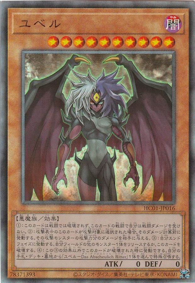 状態A-〕ユベル【レリーフ】{HC01-JP016}《モンスター》