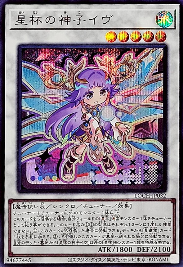 星杯の神子イヴ【シークレット】{LOCH-JP032}《シンクロ》