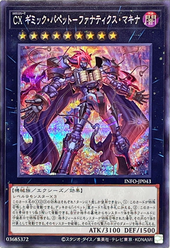 CXギミックパペットファナティクスマキナ【シークレット】{INFO-JP043