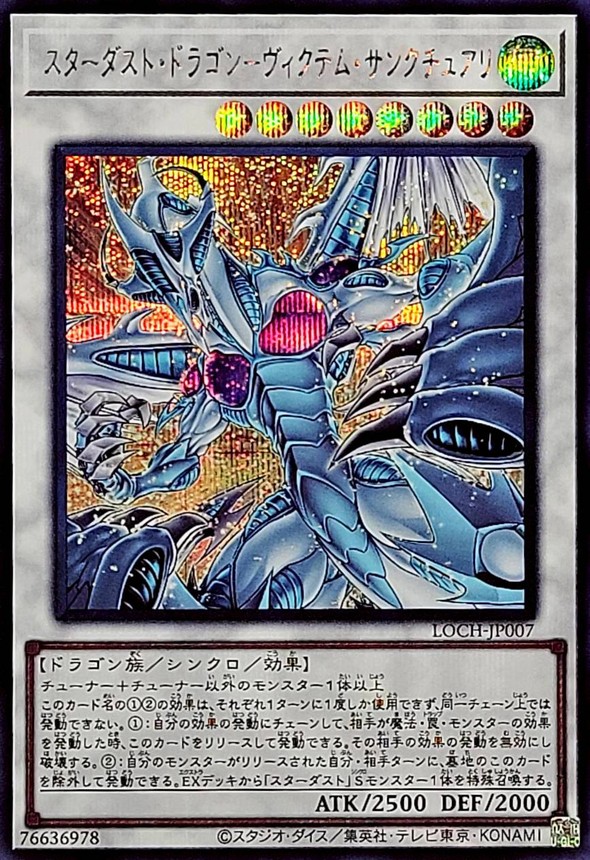 スターダストドラゴンヴィクテムサンクチュアリ【シークレット】{LOCH