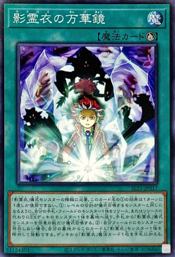 影霊衣の万華鏡【ノーマル】{SLT1-JP017}《魔法》