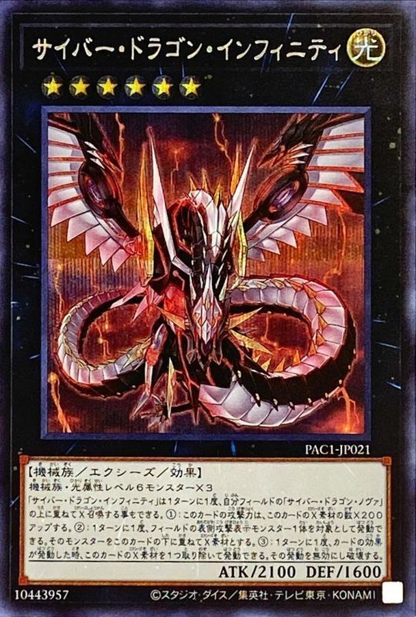 サイバードラゴンインフィニティ(正面)【シークレット】{PAC1-JP021