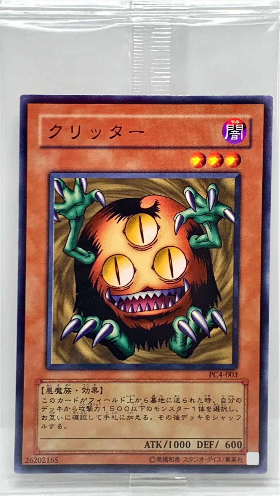 未開封)クリッター【ノーマル】{PC4-003}《モンスター》