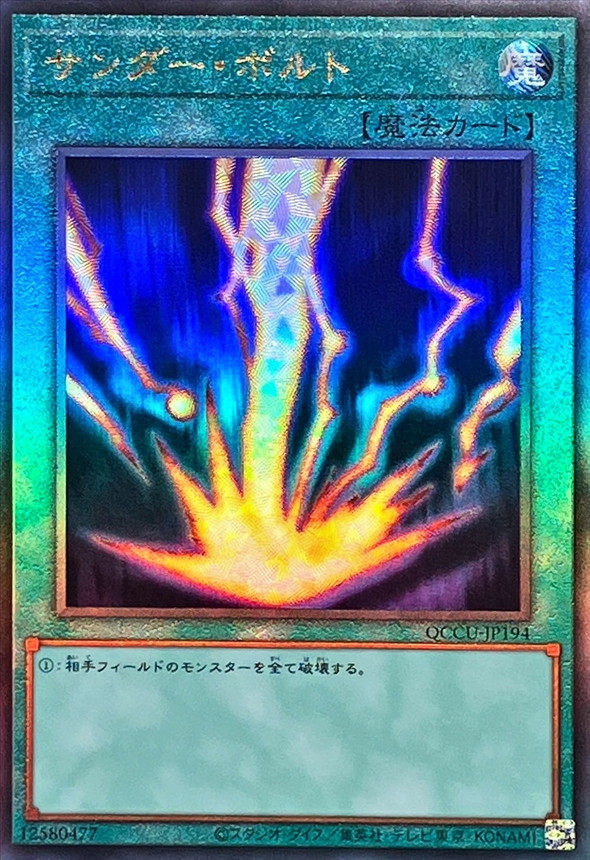 サンダーボルト【レリーフ】{QCCU-JP194}《魔法》