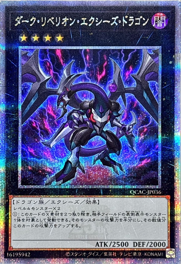 ダークリベリオンエクシーズドラゴン(雷/黒背景)【クォーター