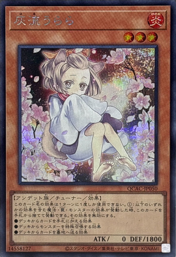 新]灰流うらら(座り)【シークレット】{QCAC-JP050}《モンスター》