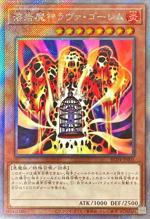 溶岩魔神ラヴァゴーレム【エクストラシークレット】{RC04-JP001