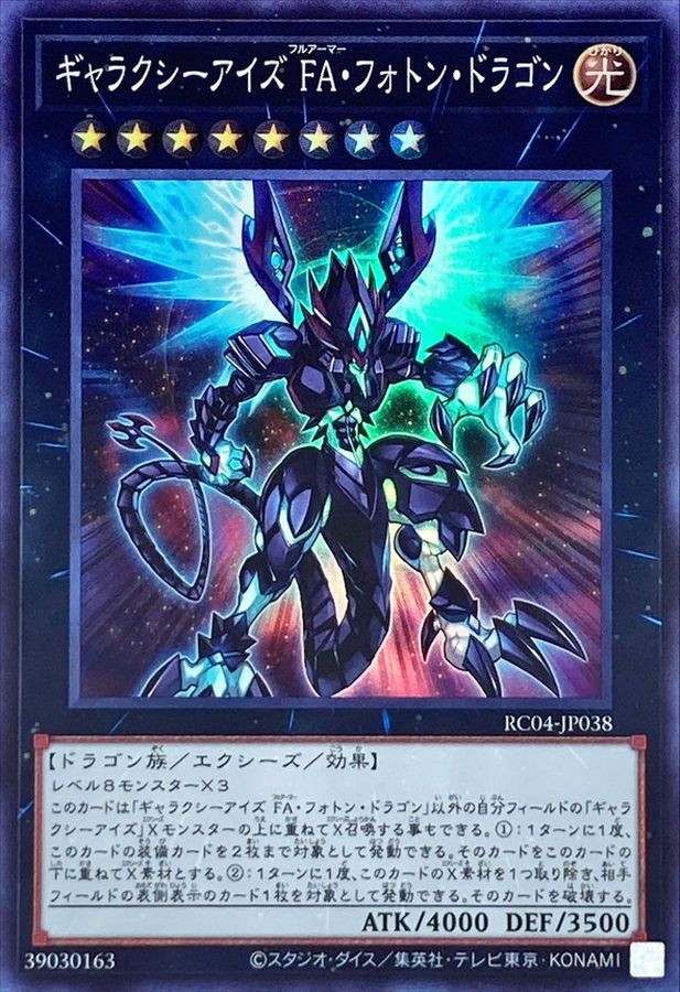 ギャラクシーアイズFAフォトンドラゴン【スーパー】{RC04-JP038