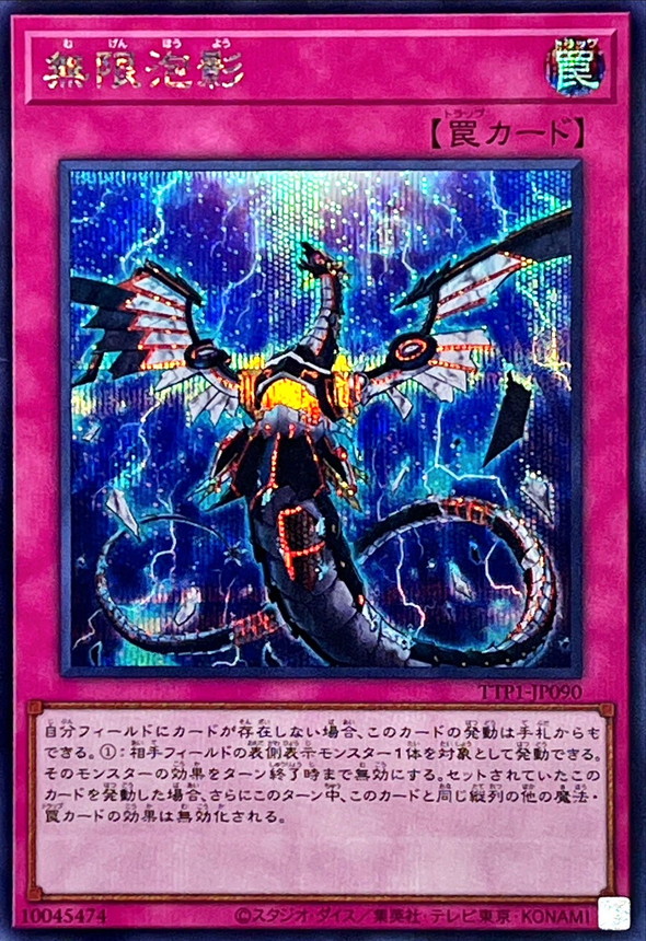 無限泡影【シークレット】{TTP1-JP090}《罠》