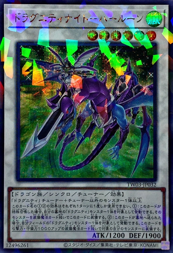 ドラグニティナイトハールーン【シークレットパラレル】{TW03-JP032