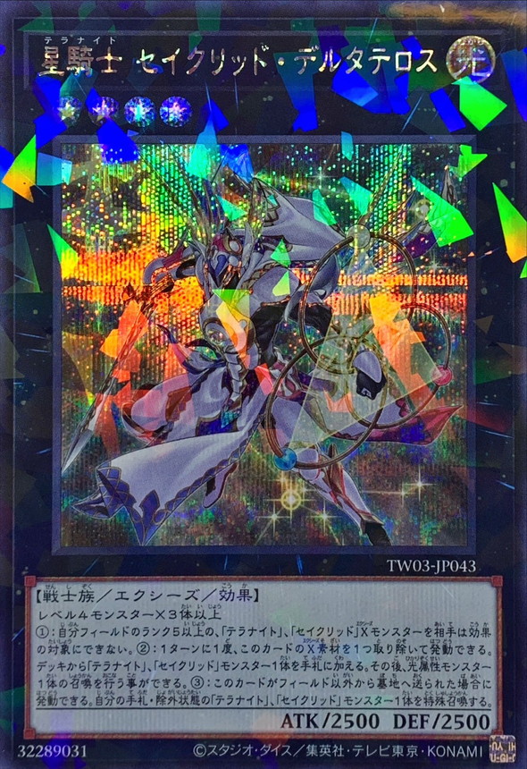 状態A-〕星騎士セイクリッドデルタテロス【シークレットパラレル