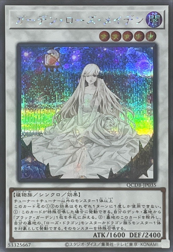 遊戯王 ガーデン・ローズ・メイデン プリズマティックシークレットプリ