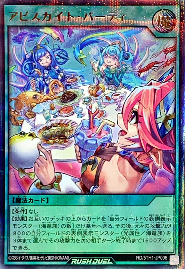 アビスカイトパーティ【ウルトラパラレル】{RD/5TH1-JP006}《RD魔法》