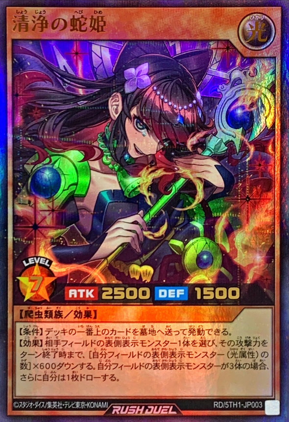 清浄の蛇姫【ウルトラパラレル】{RD/5TH1-JP003}《RDモンスター》