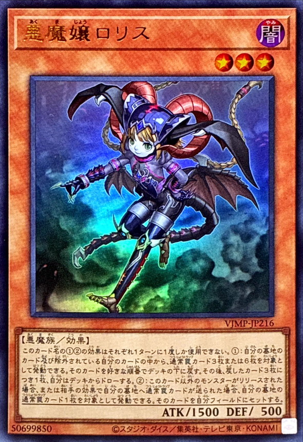悪魔嬢ロリス【ウルトラ】{VJMP-JP216}《モンスター》