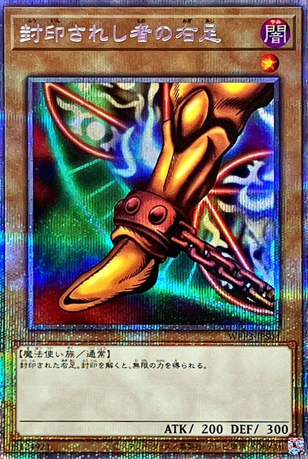 封印されし者の右足【プリズマティックシークレット】{WPP3-JPS04