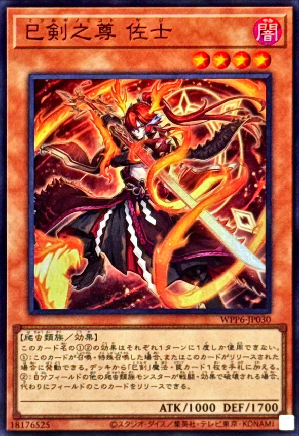 巳剣之尊佐士【スーパー】{WPP6-JP030}《モンスター》