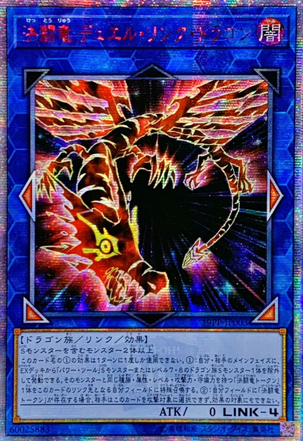 ☆アジア☆決闘竜デュエルリンクドラゴン【20thシークレット】{アジア