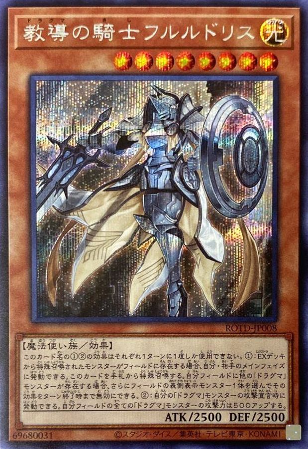 状態A-〕教導の騎士フルルドリス【シークレット】{ROTD-JP008