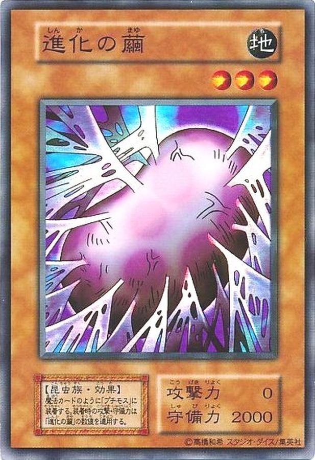 状態B〕進化の繭(初期)【スーパー】{Vol.4}《モンスター》